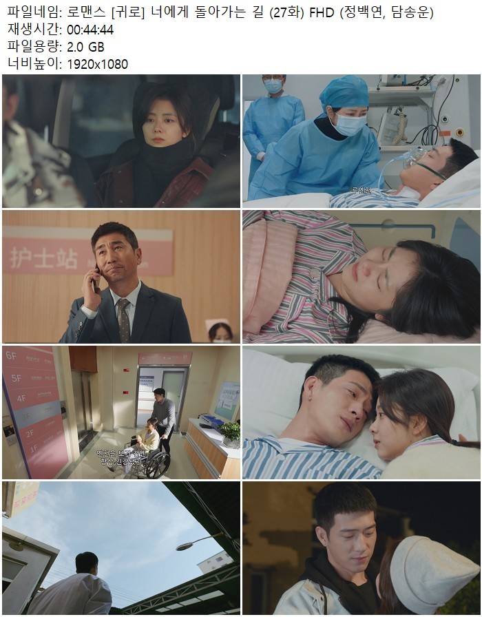 로맨스 [귀로] 너에게 돌아가는 길 (27화) FHD (정백연, 담송운)