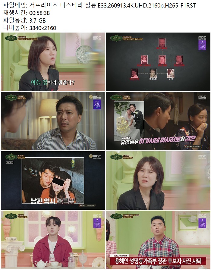 서프라이즈 미스터리 살롱.E33.260913.4K.UHD.2160p.H265