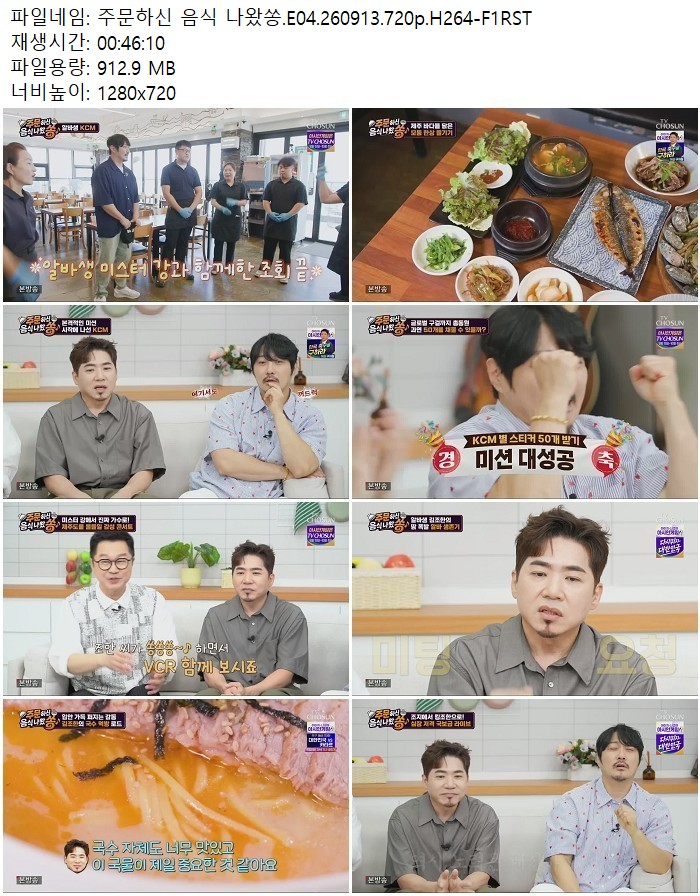 주문하신 음식 나왔쏭.E04.260913.720p.H264