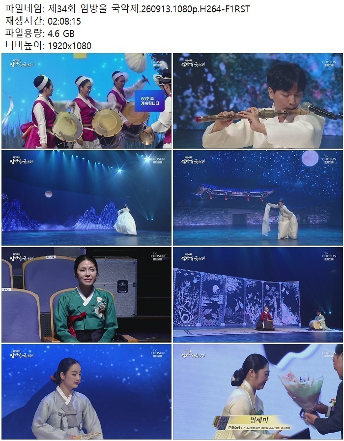 제34회 임방울 국악제.260913.1080p.H264