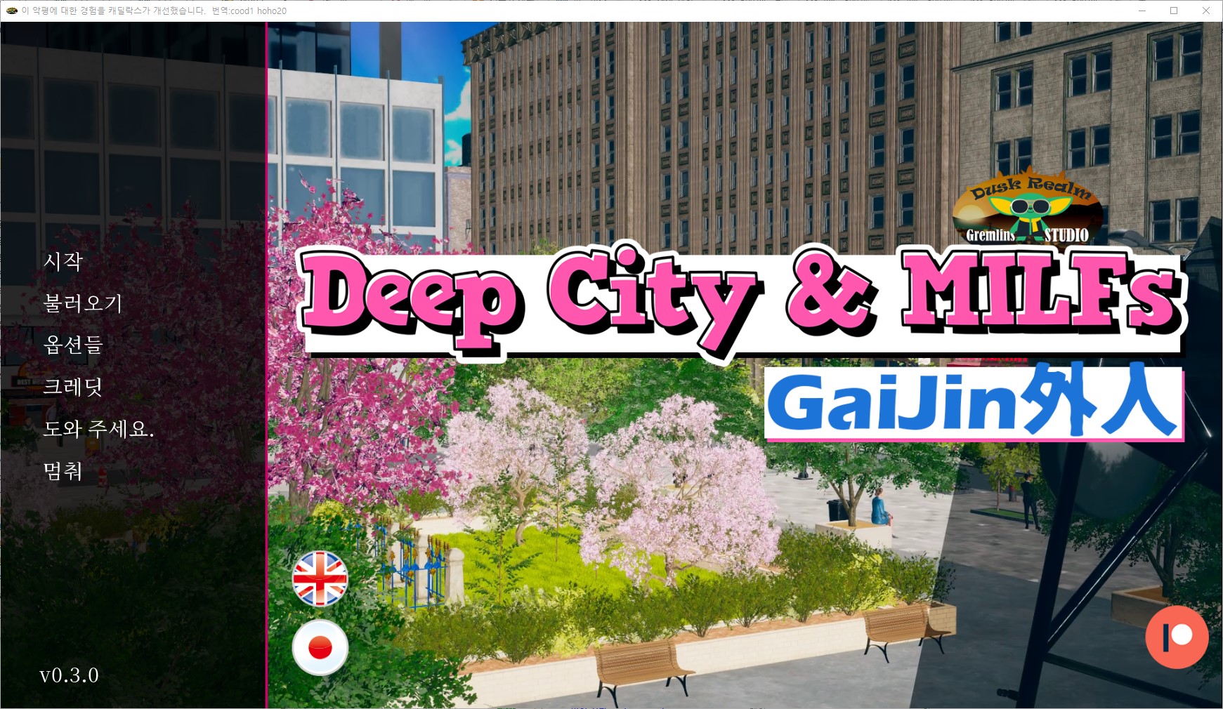 [0914]번역 업뎃 Deep City And MILFs GaiJin v0.3.0