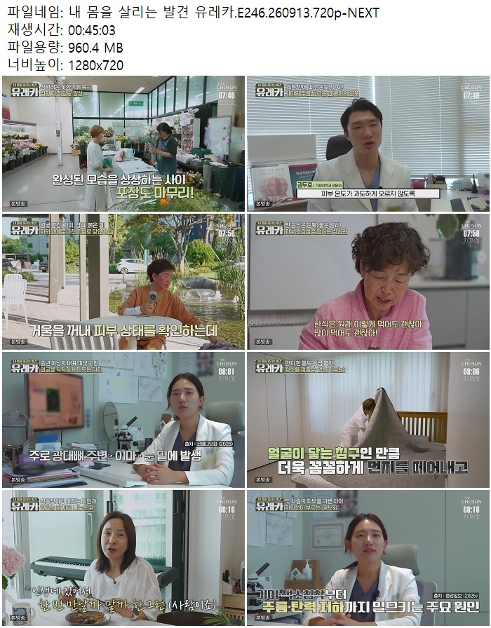 내 몸을 살리는 발견 유레카.E246.260913.720p-NEXT