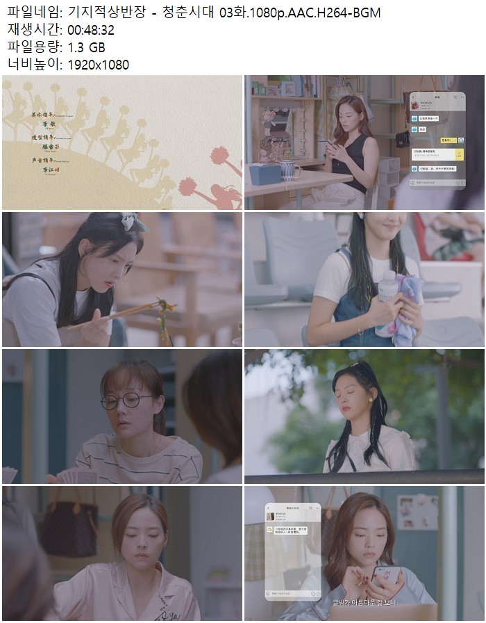 기지적상반장 - 청춘시대 03화.1080p.AAC.H264-BGM