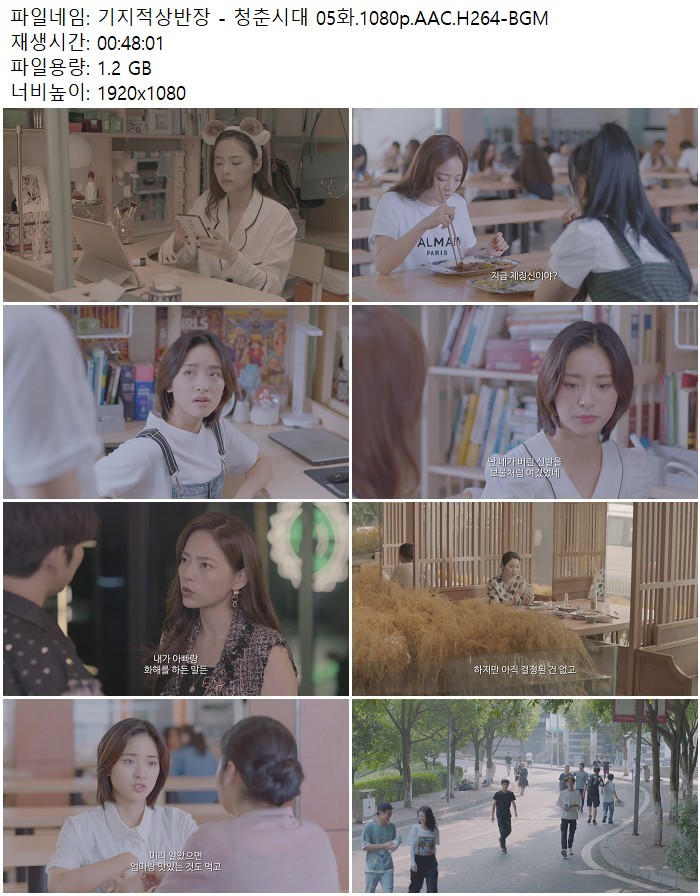 기지적상반장 - 청춘시대 05화.1080p.AAC.H264-BGM