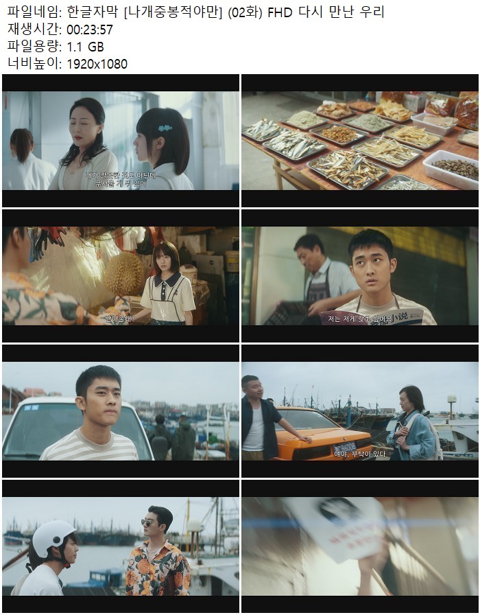 한글자막 [나개중봉적야만] (02화) FHD 다시 만난 우리