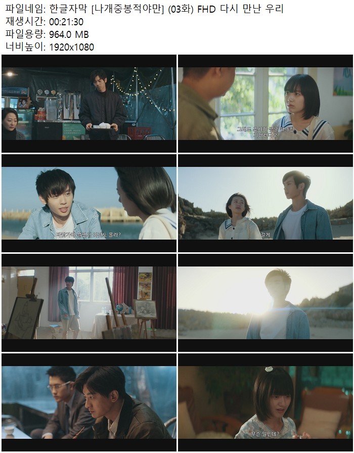 한글자막 [나개중봉적야만] (03화) FHD 다시 만난 우리