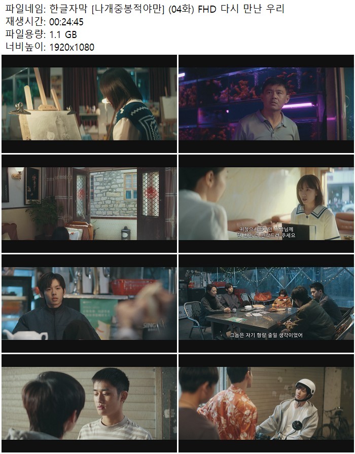 한글자막 [나개중봉적야만] (04화) FHD 다시 만난 우리