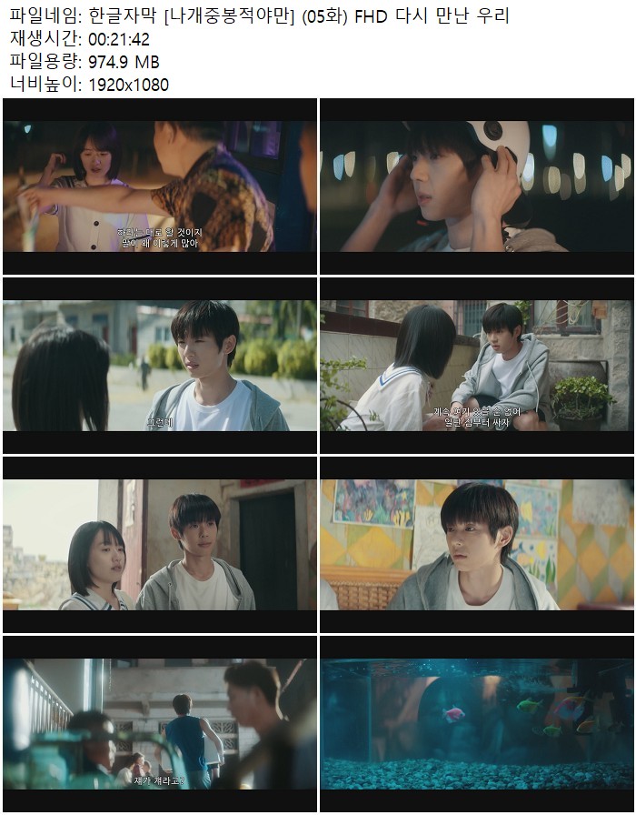 한글자막 [나개중봉적야만] (05화) FHD 다시 만난 우리