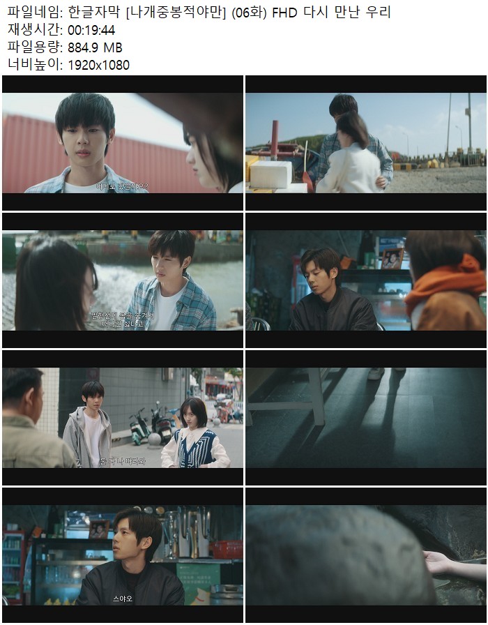 한글자막 [나개중봉적야만] (06화) FHD 다시 만난 우리