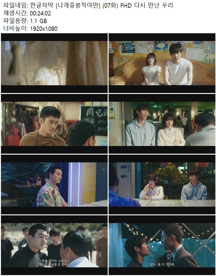한글자막 [나개중봉적야만] (07화) FHD 다시 만난 우리
