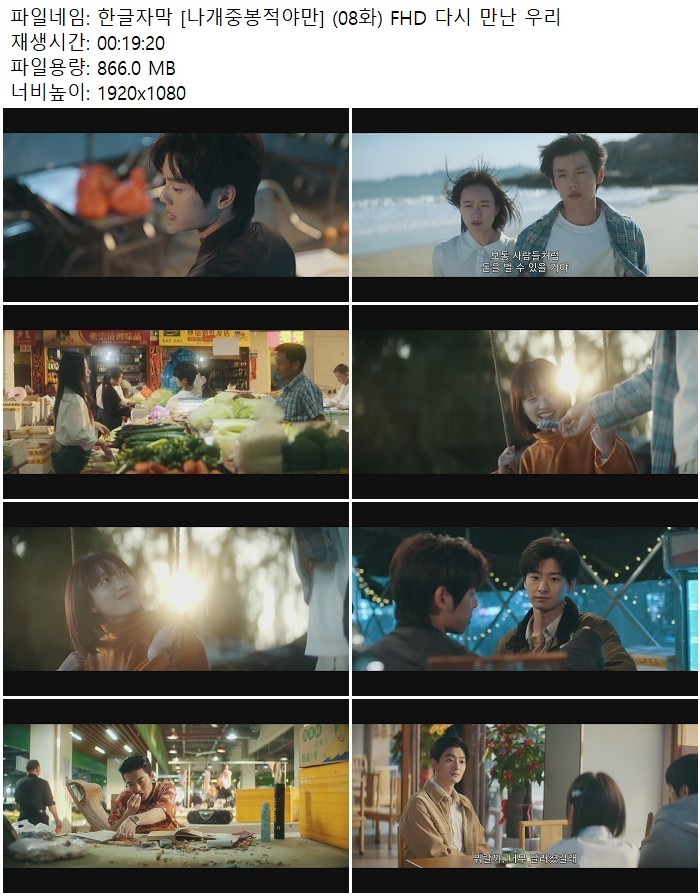 한글자막 [나개중봉적야만] (08화) FHD 다시 만난 우리