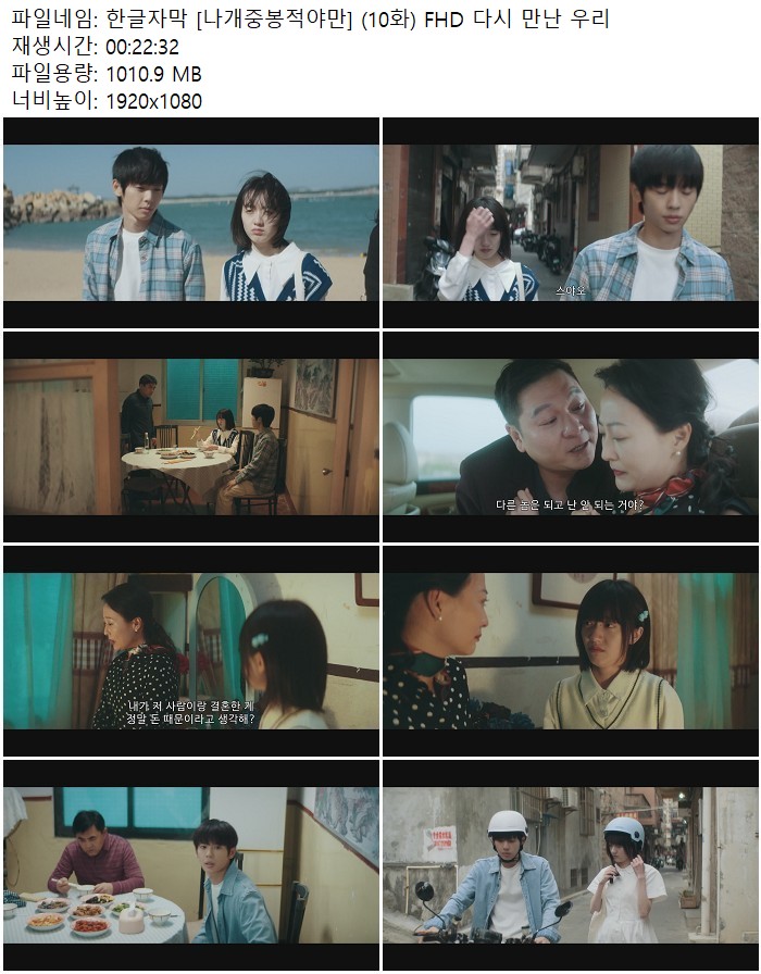한글자막 [나개중봉적야만] (10화) FHD 다시 만난 우리