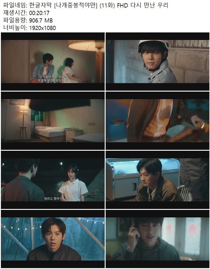 한글자막 [나개중봉적야만] (11화) FHD 다시 만난 우리