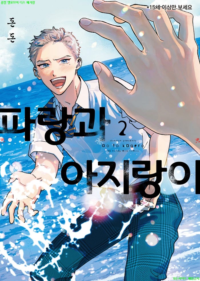 [BL만화] 돈돈 - 파랑과 아지랑이 02권 09.15