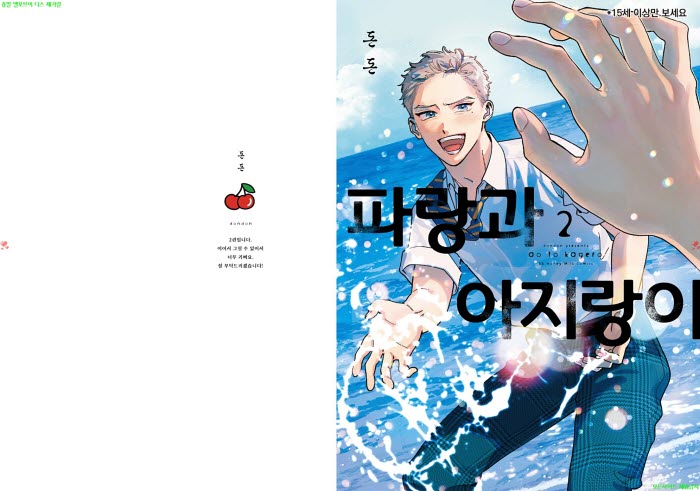[BL만화] 돈돈 - 파랑과 아지랑이 02권[냥면] 09.15