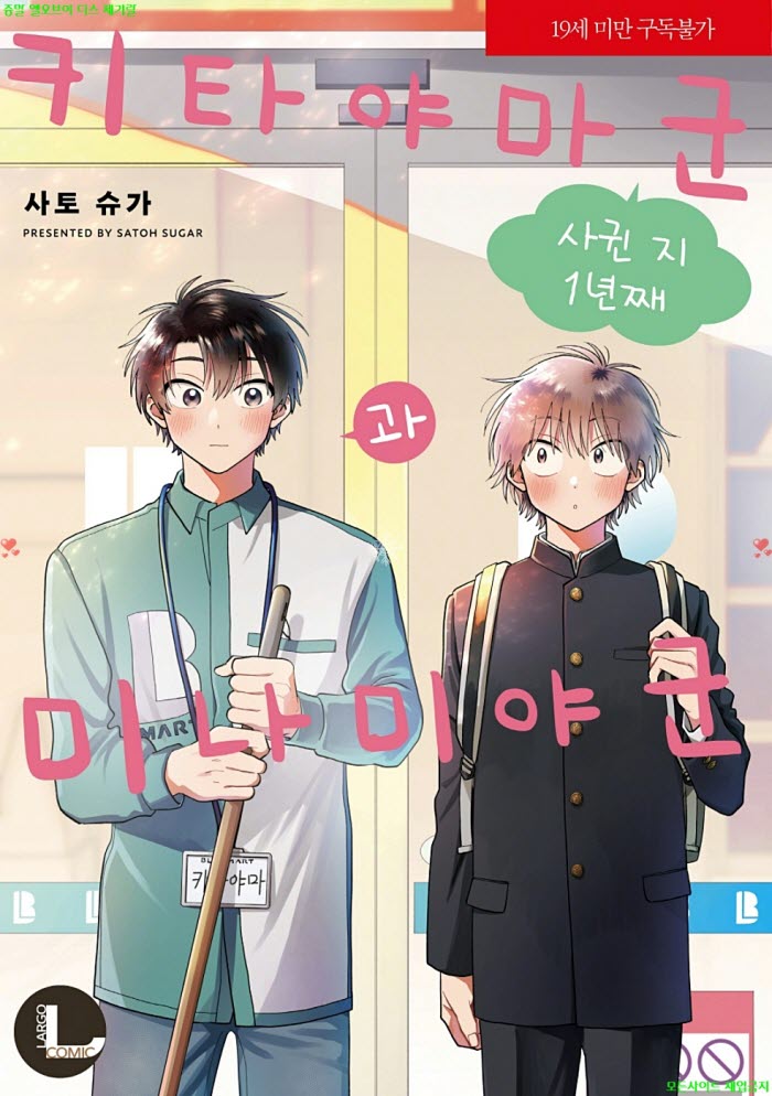 [BL만화] 사토 슈가 - 키타야마 군과 미나미야 군 -사귄지 1년째- ..