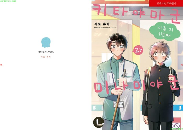 [BL만화] 사토 슈가 - 키타야마 군과 미나미야 군 -사귄지 1년째-[..