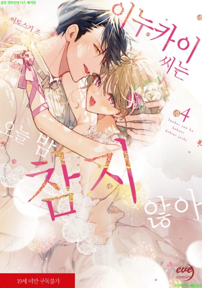 [S] 이토스기 조 - 이누카이 씨는 오늘 밤 참지 않아 04권완결 09.15
