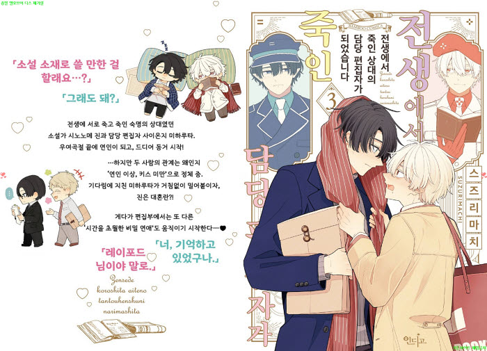 [BL만화] 스즈리마치 - 전생에서 죽ㅇ인 상대의 담당 편집자가 됐..