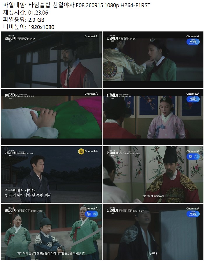 타임슬립 천일야사.E08.260915.1080p.H264-F1RST