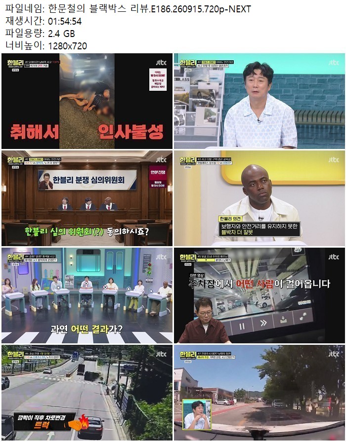 한문철의 블랙박스 리뷰.E186.260915.720p-NEXT