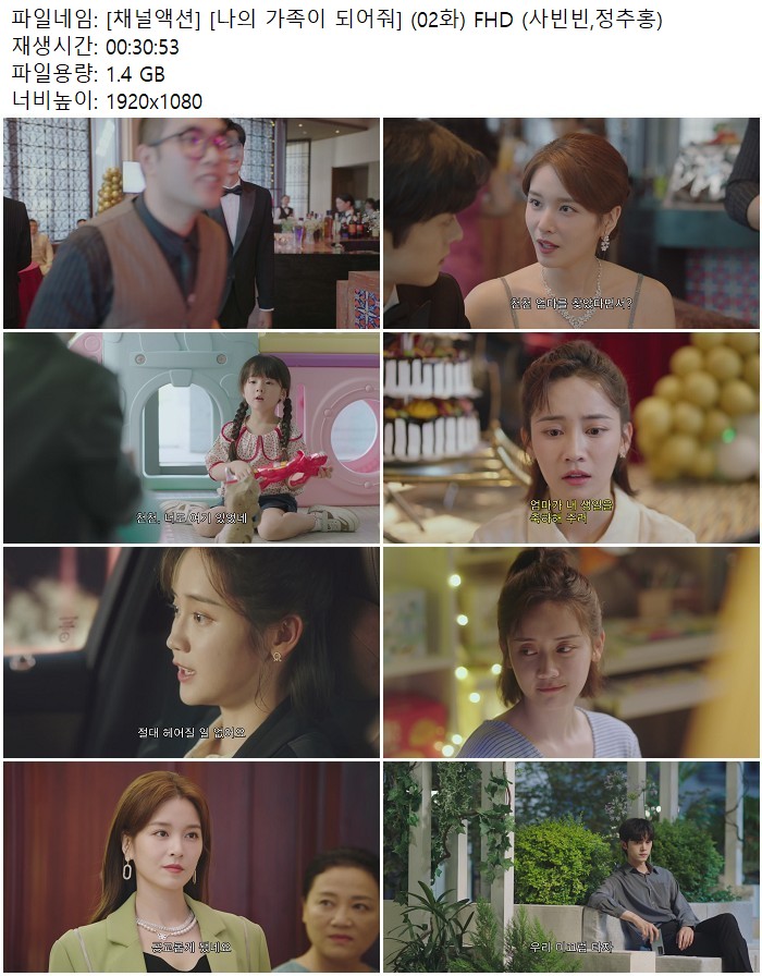 [채널액션] [나의 가족이 되어줘] (02화) FHD (사빈빈,정추홍)