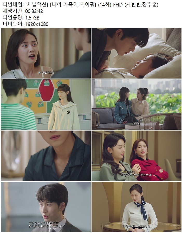 [채널액션] [나의 가족이 되어줘] (14화) FHD (사빈빈,정추홍)