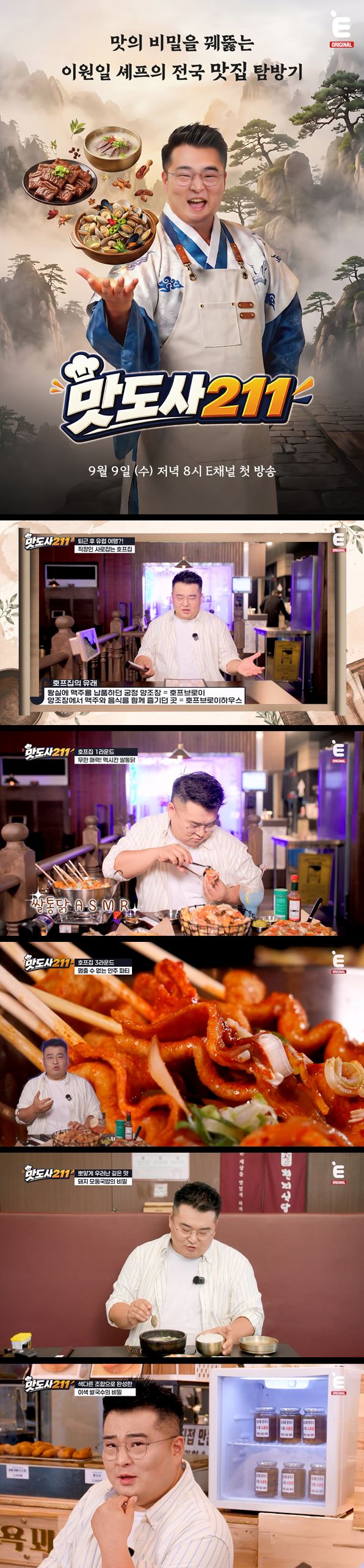 [맛도사 211] EP02 이원일 셰프의 대한민국 식도락 탐방기