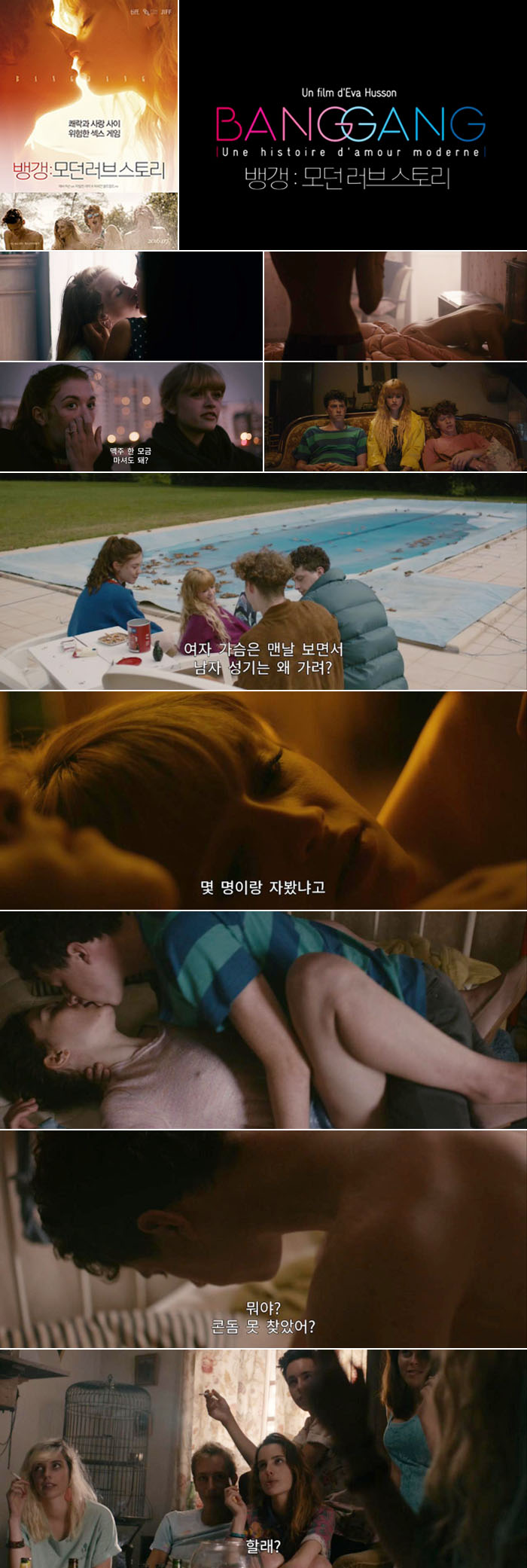 단체 셋스파티 절정 논란작 [ 뱅 갱 - 모던 러브스토리 ] 쾌락의 ..