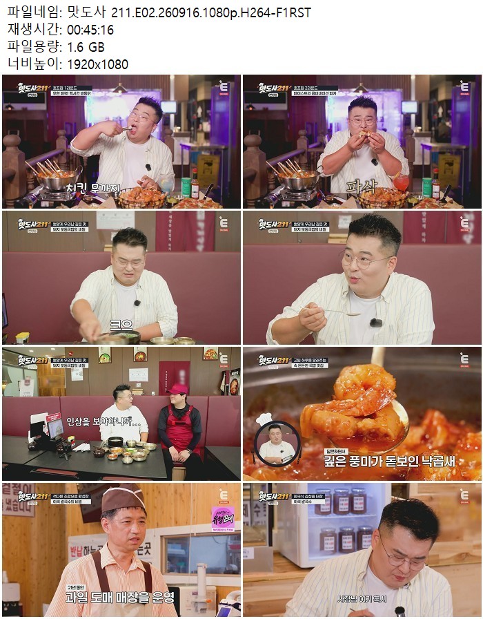맛도사 211.E02.260916.1080p.H264
