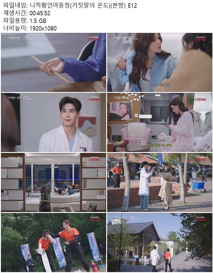 니적황언야동청(거짓말의 온도)(본방) E12