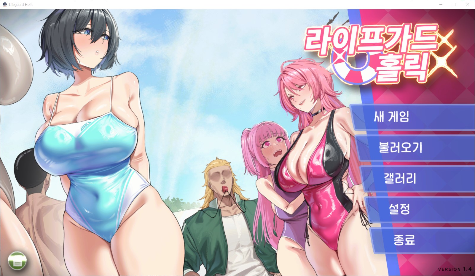 [0917]한글패치 완결 [Unity]Lifeguard Holic v1.4 DLC 치트모드 ..