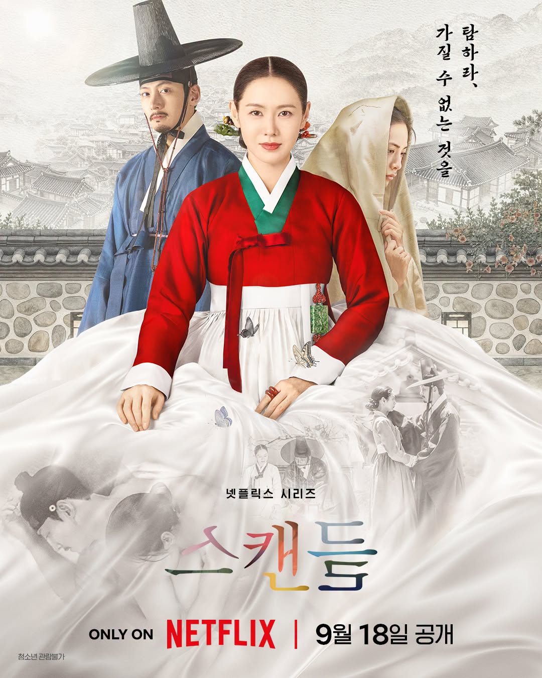 9월 손예진 지창욱 나나 19금 [ 스 캔 들 ] 완결 1080P 5.1