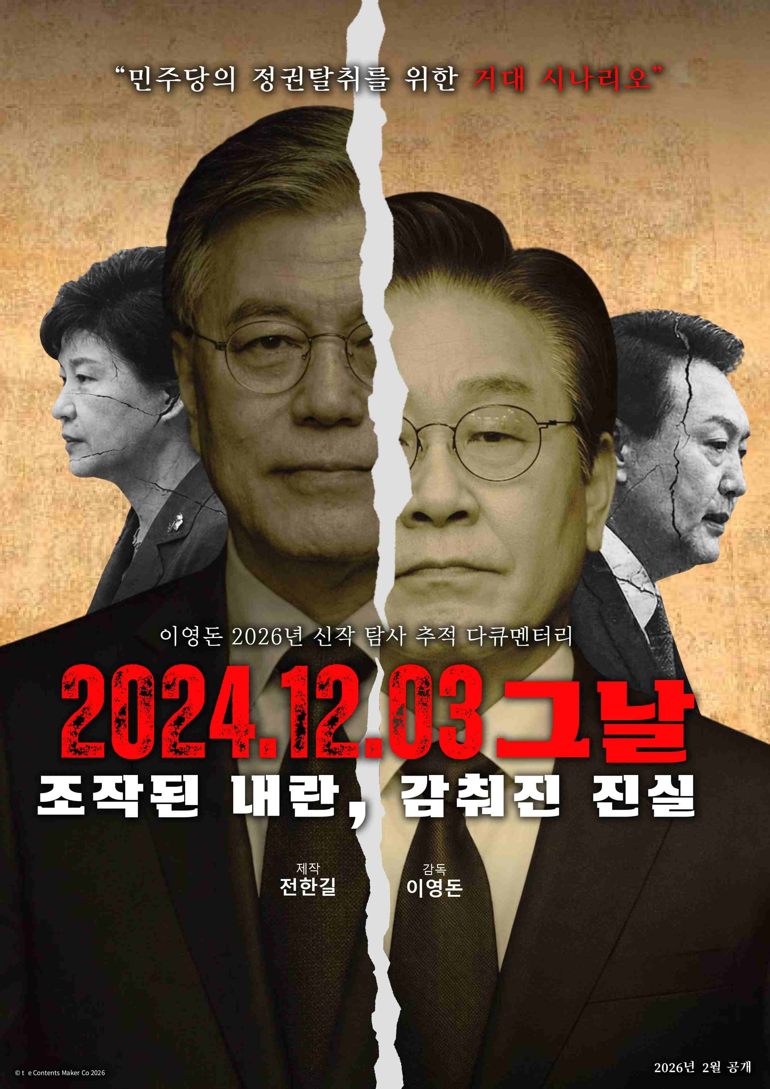 [그날 조작된 내란 - 감춰진 진실] 우리는 깨어 있어야 한다