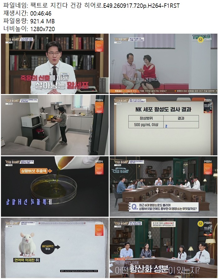 팩트로 지킨다 건강 히어로.E49.260917.720p.H264
