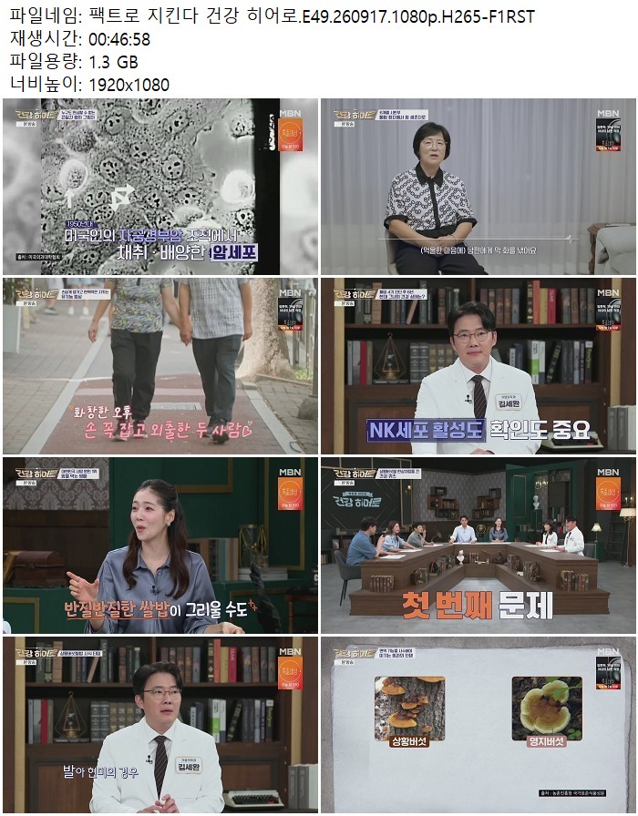 팩트로 지킨다 건강 히어로.E49.260917.1080p.H265