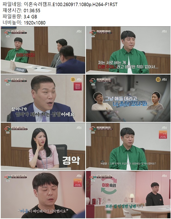 이혼숙려캠프.E100.260917.1080p.H264