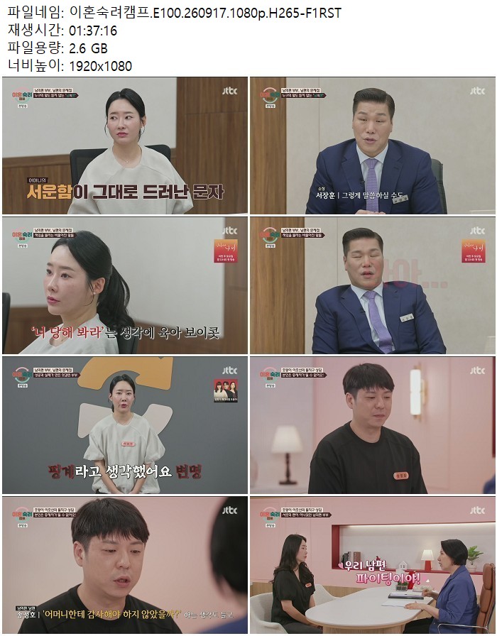 이혼숙려캠프.E100.260917.1080p.H265
