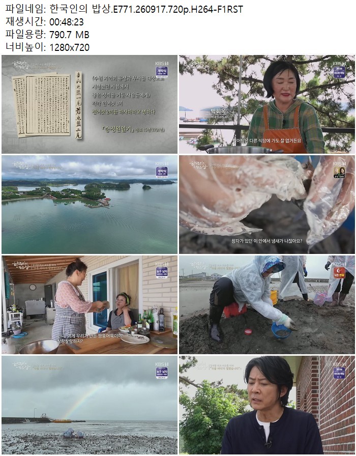 한국인의 밥상.E771.260917.720p.H264