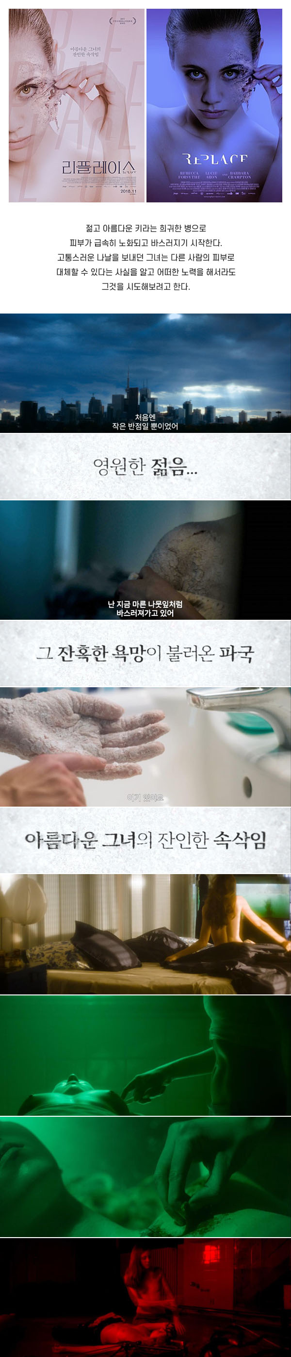 마른 나뭇잎같은 피부 [ 리플레이스 ] 잔혹한 욕망이 불러온 파국_..
