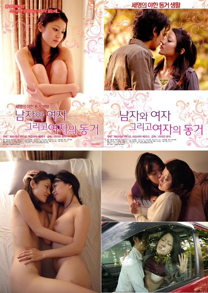 세명의 YA한 동거 생활 [ 남자와 여자 그리고 여자의 동거 ]_bkmv