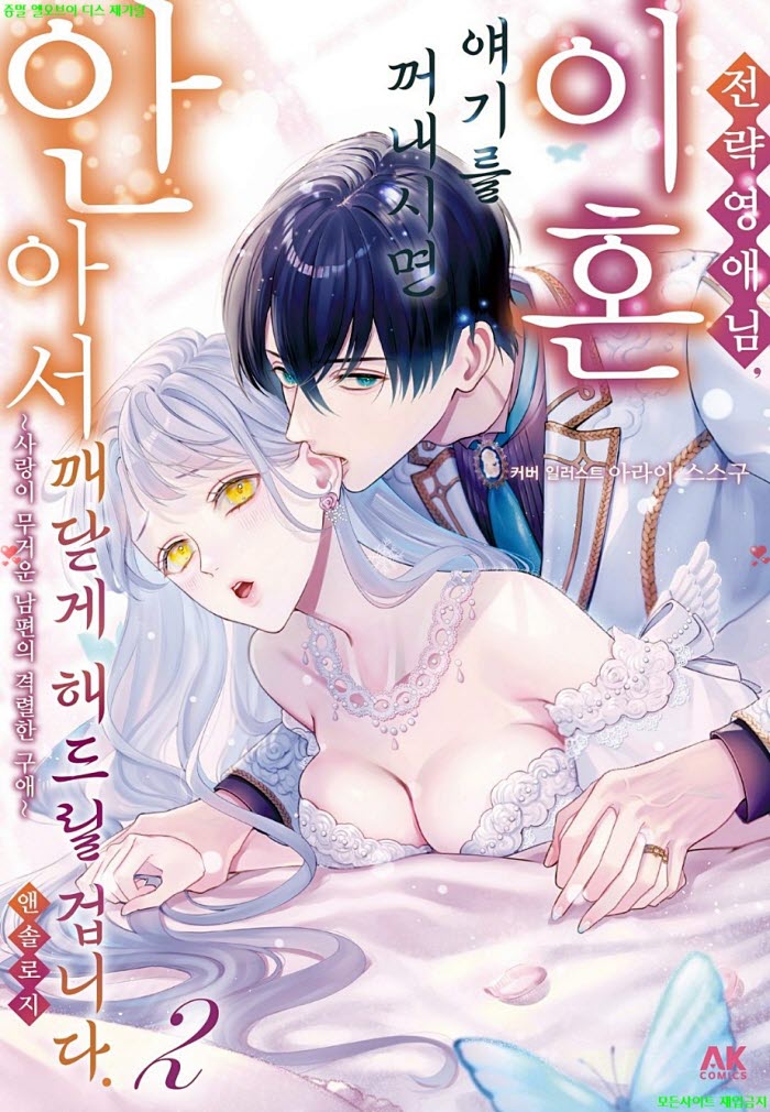 [S] 앤솔로지 - 전략 영애님, 이혼 얘기를 꺼내시면 안아서 깨닫게..