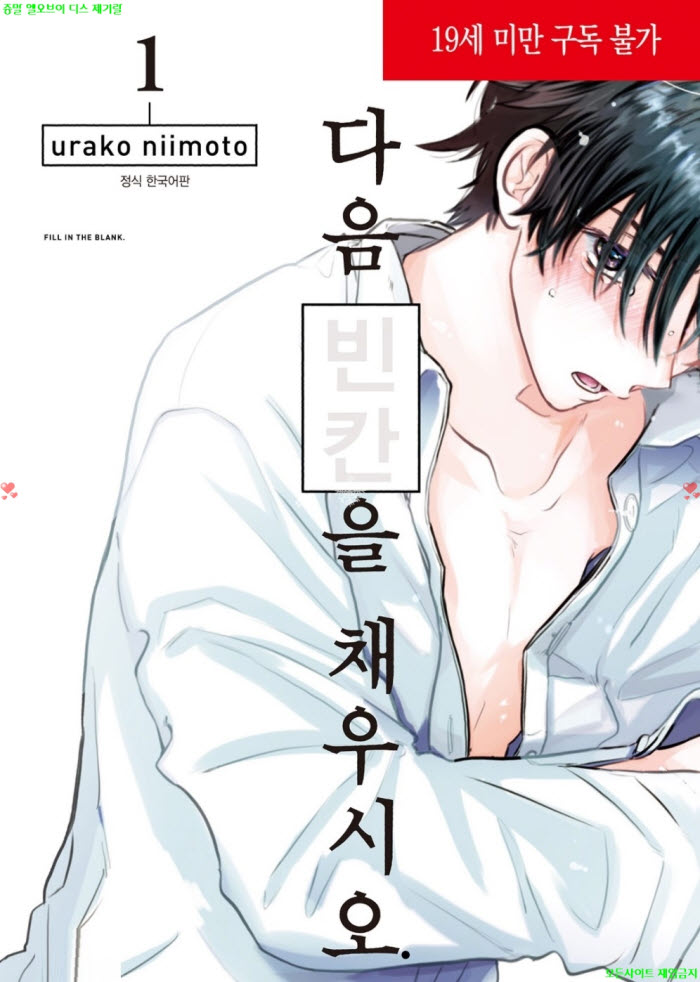 [BL만화] 니이모토 우라코 - 다음 빈칸을 채우시오 01권. 전편 09.17