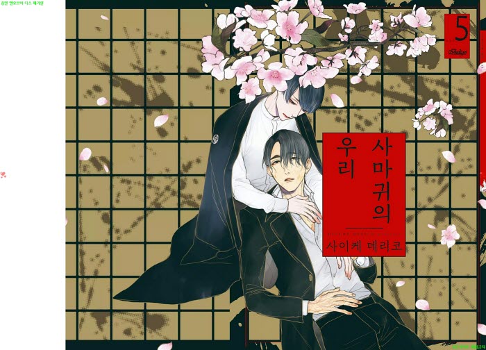 [BL만화] 사이케 데리코 - 사마귀의 우리 05권. 하권완결[냥면] 09..