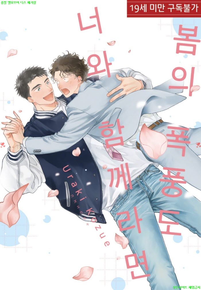 [BL만화] 코즈에 우라키 - 봄의 폭풍도 너와 함께라면 09.17