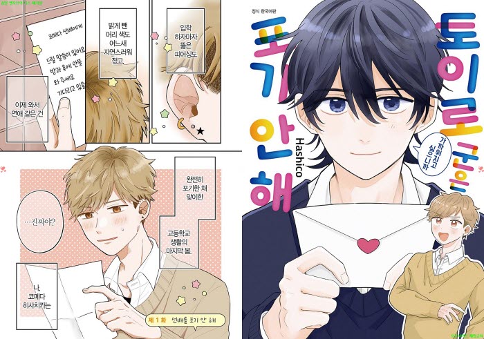 [BL만화] 하시코 - 토이로 군은 가까워지고 싶으니까 포기 안 해[..