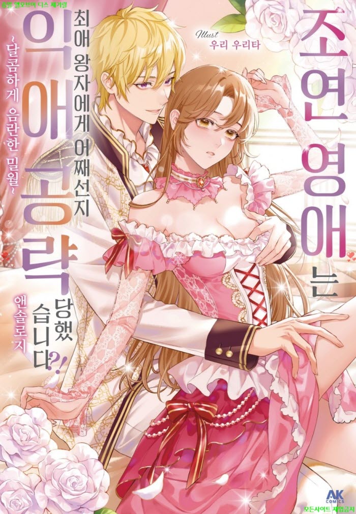 [S] 앤솔로지 - 조연 영애는 최애 왕자에게 어째선지 익애 공략당..