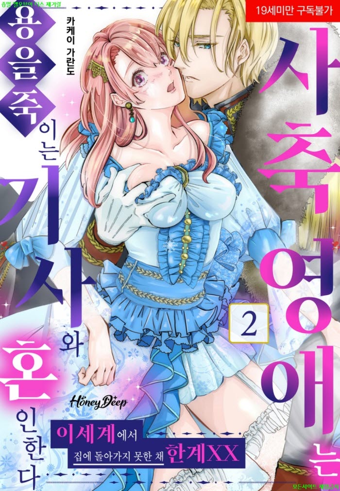 [S] 카케이 가란도우 - 사축 영애는 용을 죽이는 기사와 혼인한다 ..