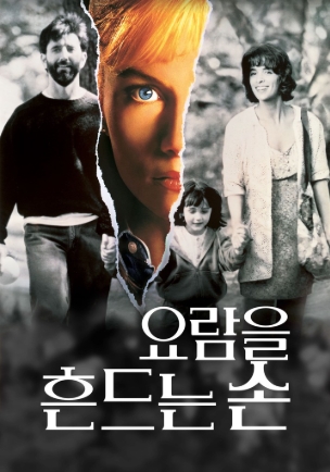 [ 요람을 흔드는 손 ] 악녀의 복수-공포 스릴러 1992-청불