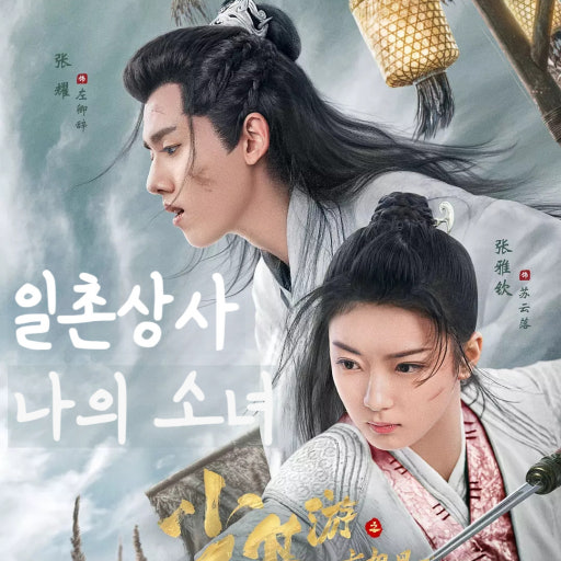 중드 2020 자체자막 일촌상사-나의소녀 E41회~E43회 완결 1080p